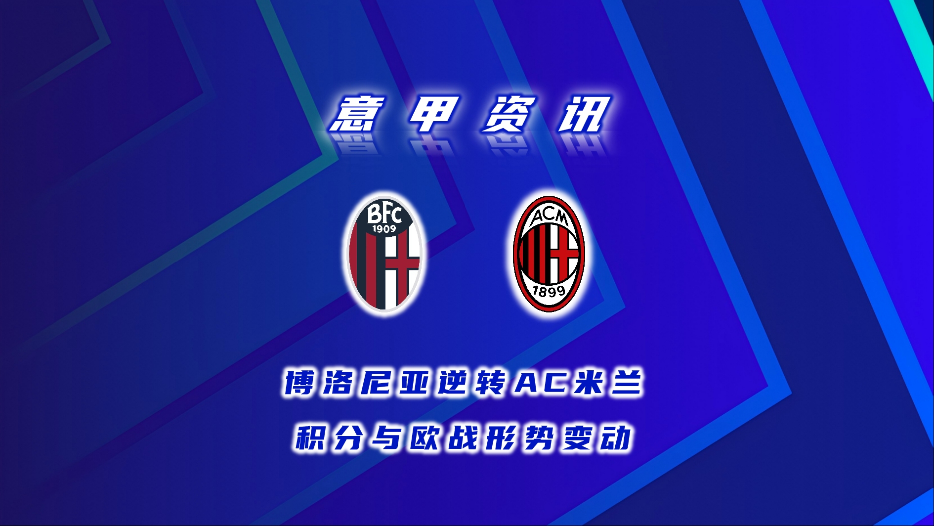 开云体育教练-关于博洛尼亚主场力克切沃，实现反弹的信息